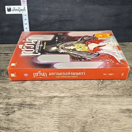 หนังสือ เซวีน่า มหานครแห่งมนตรา เล่ม 5 ภาค ปริศนาทรายสีดำ รูปที่ 2