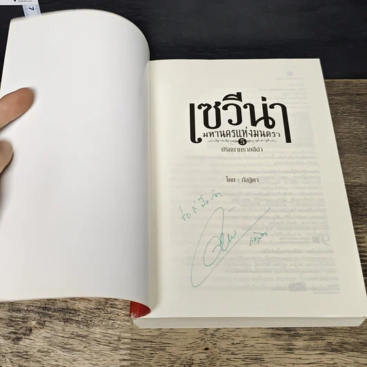 หนังสือ เซวีน่า มหานครแห่งมนตรา เล่ม 5 ภาค ปริศนาทรายสีดำ รูปที่ 6