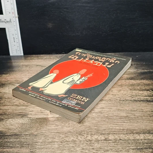 หนังสือ การ์ตูนตลกลึกแบบเซ็น รูปที่ 4