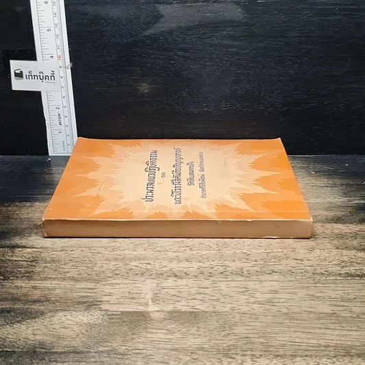 หนังสือ ประมวลแนวปฏิบัติธรรม รูปที่ 3