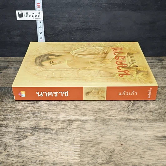หนังสือ นาคราช รูปที่ 2