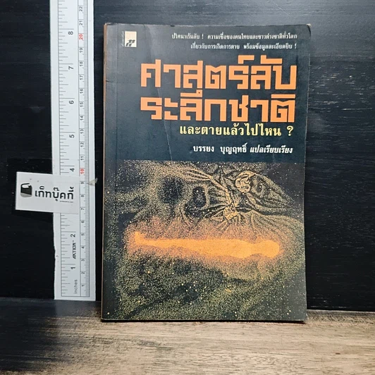 หนังสือ ศาสตร์ลับระลึกชาติ และตายแล้วไปไหน? รูปที่ 1