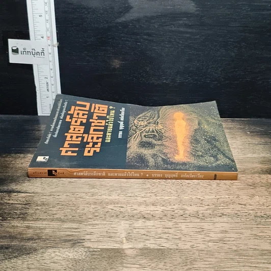 หนังสือ ศาสตร์ลับระลึกชาติ และตายแล้วไปไหน? รูปที่ 3