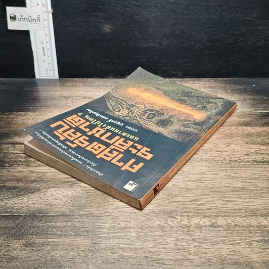 หนังสือ ศาสตร์ลับระลึกชาติ และตายแล้วไปไหน? รูปที่ 5