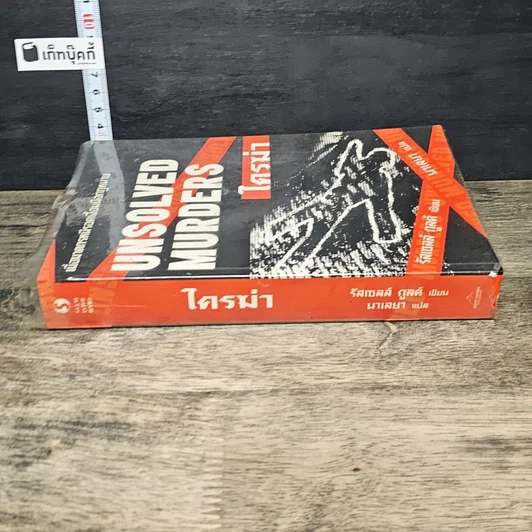 หนังสือ Unsolved Murders ใครฆ่า รูปที่ 2