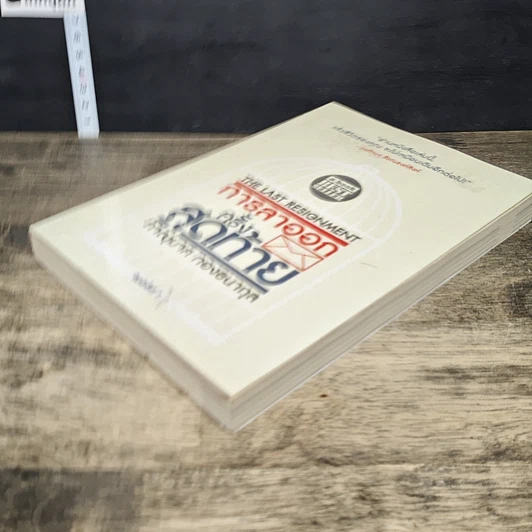 หนังสือ การลาออกครั้งสุดท้าย รูปที่ 3