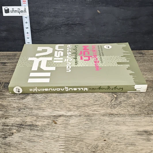 หนังสือ แสงแรกของจักรวาลและเรื่องสั้นอื่นๆ รูปที่ 2
