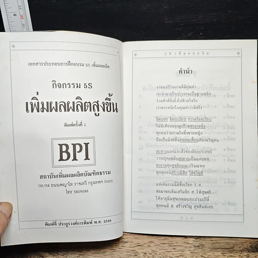 หนังสือ กิจกรรม 5 S เพิ่มผลผลิตสูงขึ้น รูปที่ 6