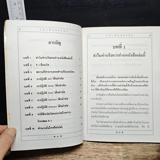 หนังสือ กิจกรรม 5 S เพิ่มผลผลิตสูงขึ้น รูปที่ 7