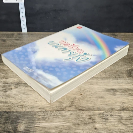 หนังสือ วาดรักบนลายรุ้ง รูปที่ 3