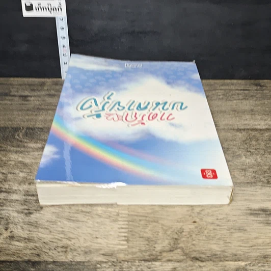 หนังสือ วาดรักบนลายรุ้ง รูปที่ 4