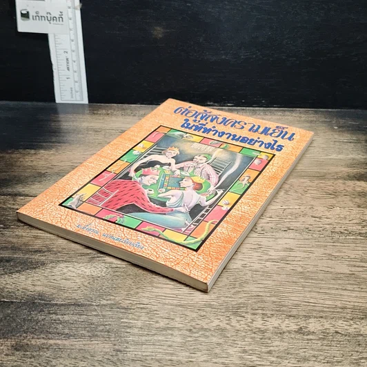 หนังสือ ต่อสู้สงครามเย็นในที่ทำงานอย่างไร รูปที่ 4