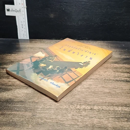 หนังสือ กลยุทธ์สร้าง“อำนาจ”ในที่ทำงาน รูปที่ 4