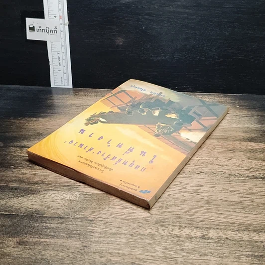 หนังสือ กลยุทธ์สร้าง“อำนาจ”ในที่ทำงาน รูปที่ 5