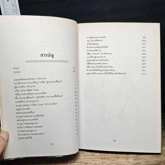 หนังสือ กลยุทธ์สร้าง“อำนาจ”ในที่ทำงาน รูปที่ 8