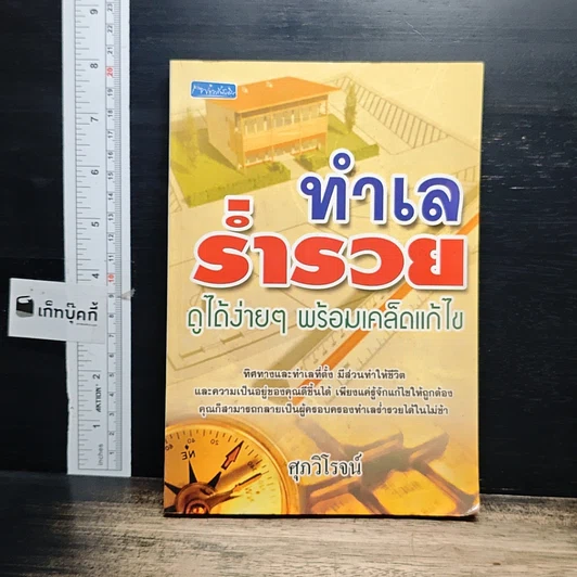 หนังสือ ทำเลร่ำรวย ดูได้ง่ายๆ พร้อมเคล็ดแก้ไข รูปที่ 1