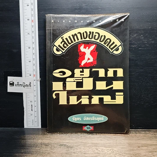 หนังสือ เส้นทางของคนอยากเป็นใหญ่ รูปที่ 1