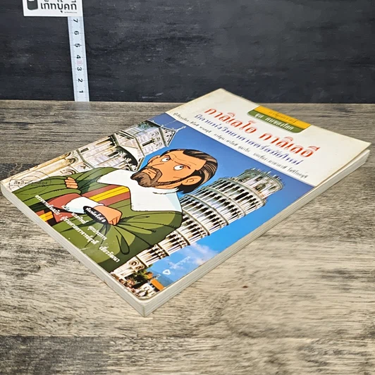 หนังสือ กาลิเลโอ กาลิเลอี บิดาแห่งวิทยาศาสตร์สมัยใหม่ รูปที่ 3