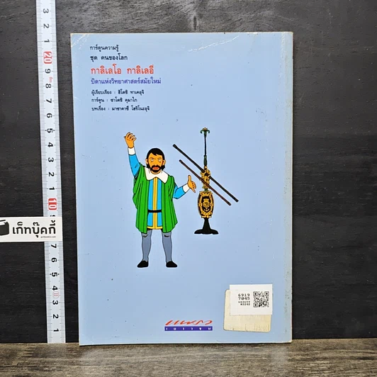 หนังสือ กาลิเลโอ กาลิเลอี บิดาแห่งวิทยาศาสตร์สมัยใหม่ รูปที่ 5
