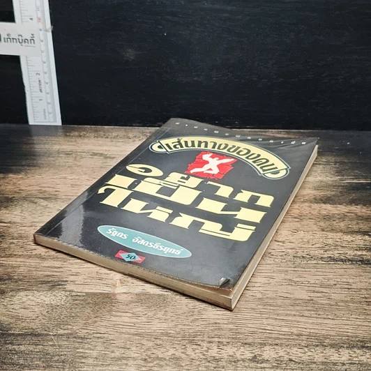 หนังสือ เส้นทางของคนอยากเป็นใหญ่ รูปที่ 4
