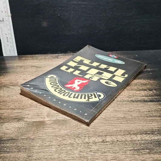 หนังสือ เส้นทางของคนอยากเป็นใหญ่ รูปที่ 5