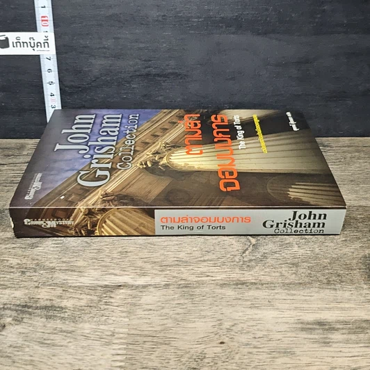 หนังสือ ตามล่าจอมบงการ The King of Torts รูปที่ 2