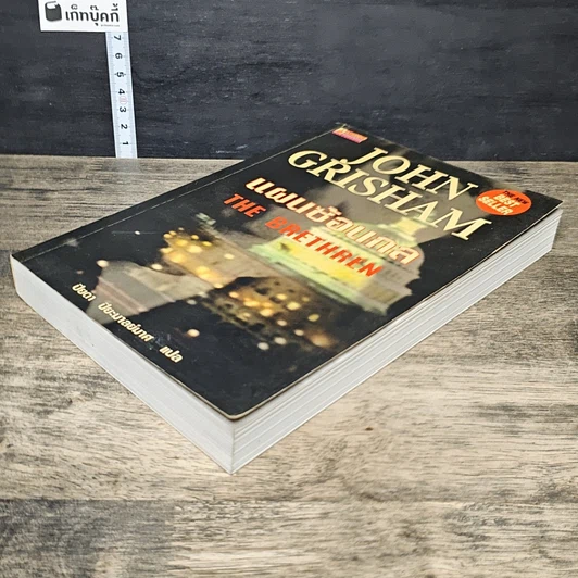 หนังสือ แผนซ้อนกล The Brethren รูปที่ 3