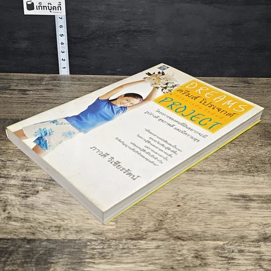 หนังสือ ดรีมส์ โปรเจกต์ โครงการฝัน ไขมันต่ำ Dreams Project รูปที่ 3