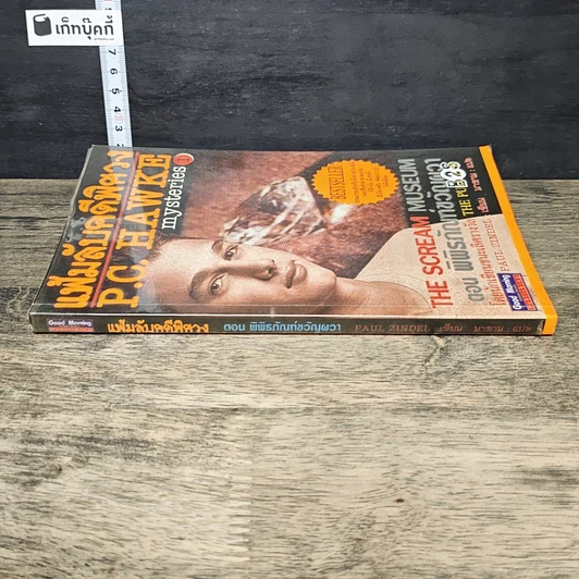 หนังสือ แฟ้มลับคดีพิศวง P.C.Hawke mysteries 1 ตอน พิพิธภัณฑ์ขวัญผวา รูปที่ 2