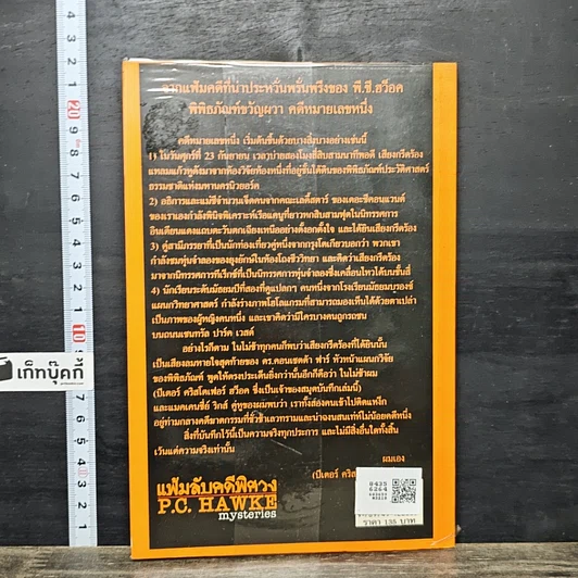 หนังสือ แฟ้มลับคดีพิศวง P.C.Hawke mysteries 1 ตอน พิพิธภัณฑ์ขวัญผวา รูปที่ 5