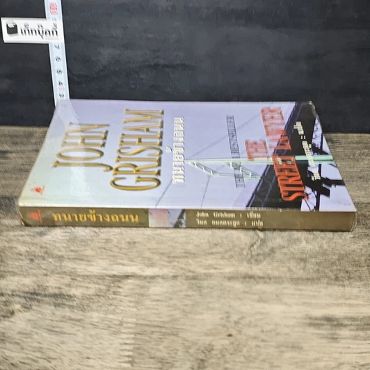 หนังสือ ทนายข้างถนน รูปที่ 2