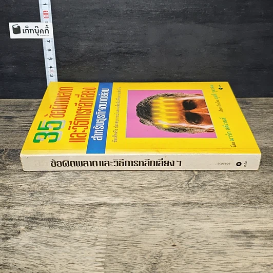 หนังสือ 35 ข้อผิดพลาด และวิธีการหลีกเลี่ยง สำหรับธุรกิจขนาดย่อม รูปที่ 2