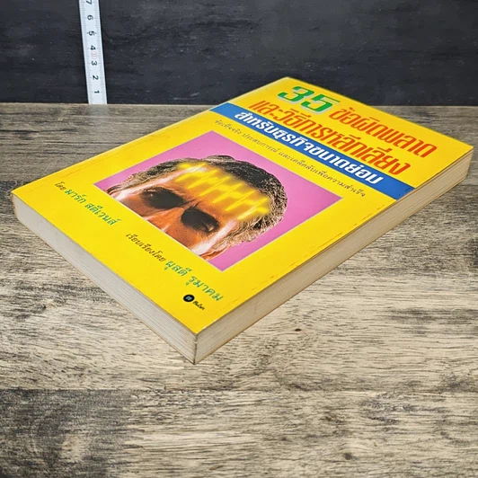 หนังสือ 35 ข้อผิดพลาด และวิธีการหลีกเลี่ยง สำหรับธุรกิจขนาดย่อม รูปที่ 3