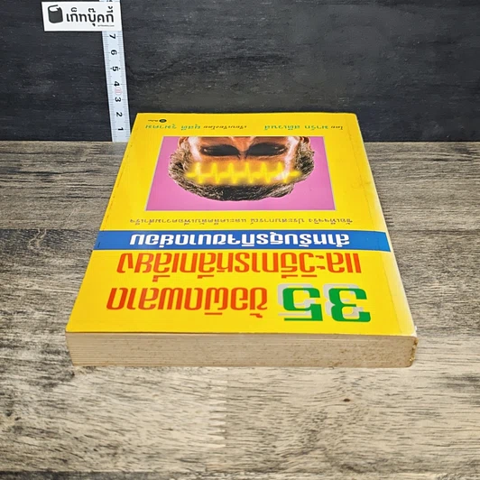 หนังสือ 35 ข้อผิดพลาด และวิธีการหลีกเลี่ยง สำหรับธุรกิจขนาดย่อม รูปที่ 4