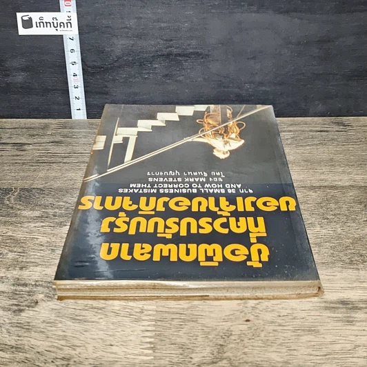 หนังสือ ข้อผิดพลาดที่ควรปรับปรุงของเจ้าของกิจการ รูปที่ 4