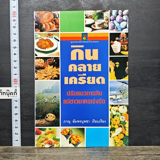 หนังสือ กินคลายเครียด ปรับแนวการกินแด่ชาวนาครเร่งรัด รูปที่ 1