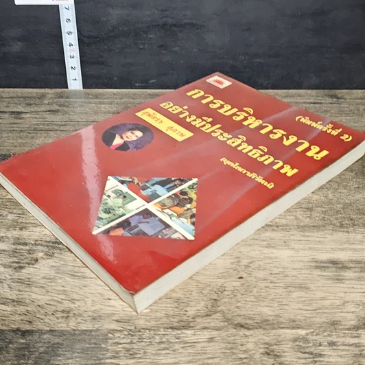 หนังสือ การบริหารงานอย่างมีประสิทธิภาพ รูปที่ 3