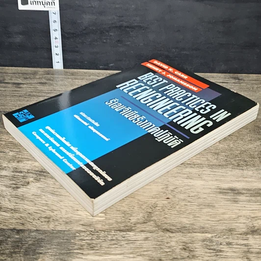 หนังสือ Best Practices In Reengineering รีเอนจิเนียริงภาคปฏิบัติ รูปที่ 3