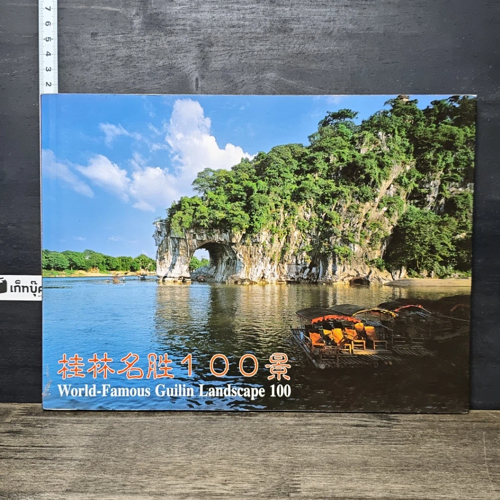 หนังสือ World-Famous Guilin Landscape 100 รูปที่ 1