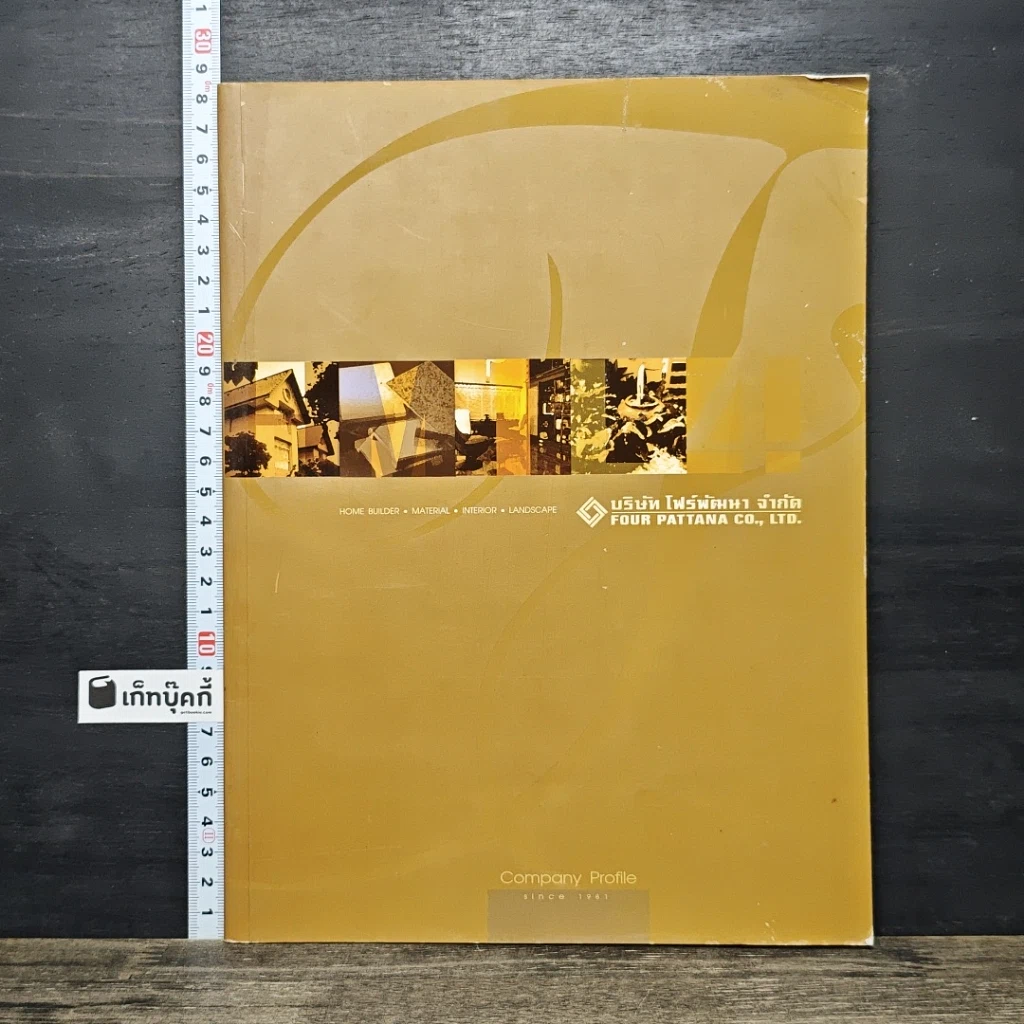 หนังสือ Company Profile ของบริษัท โฟร์พัฒนา จำกัด รูปที่ 1
