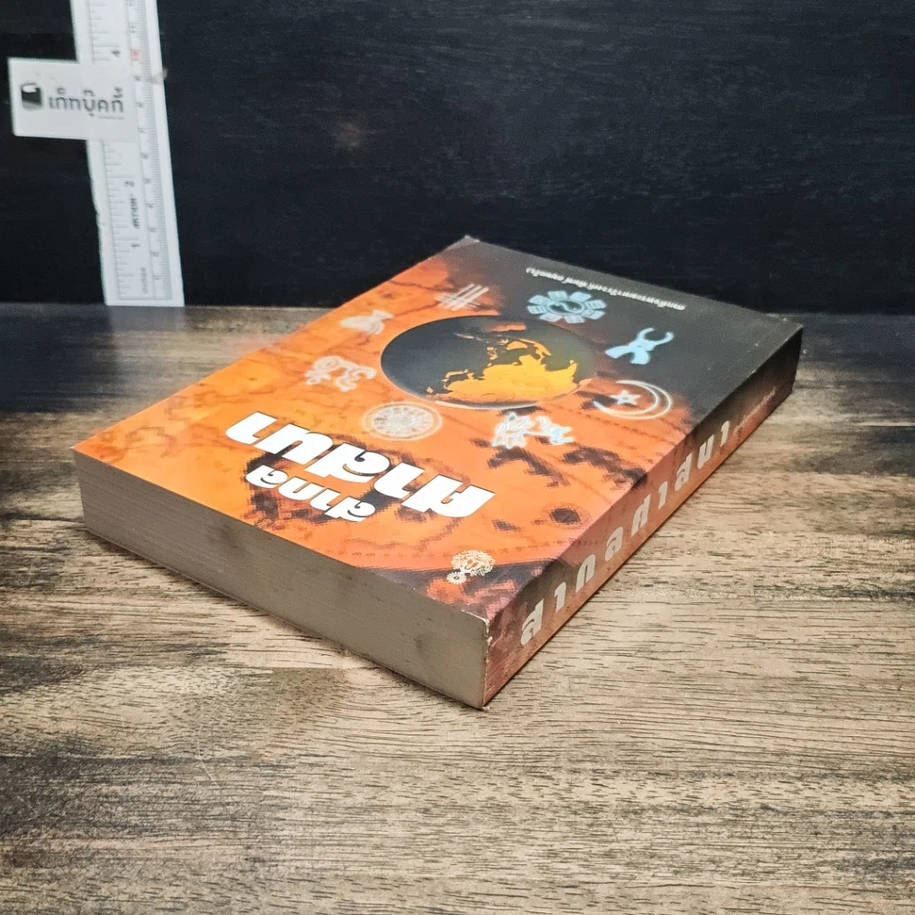 หนังสือ สากลศาสนา รูปที่ 5