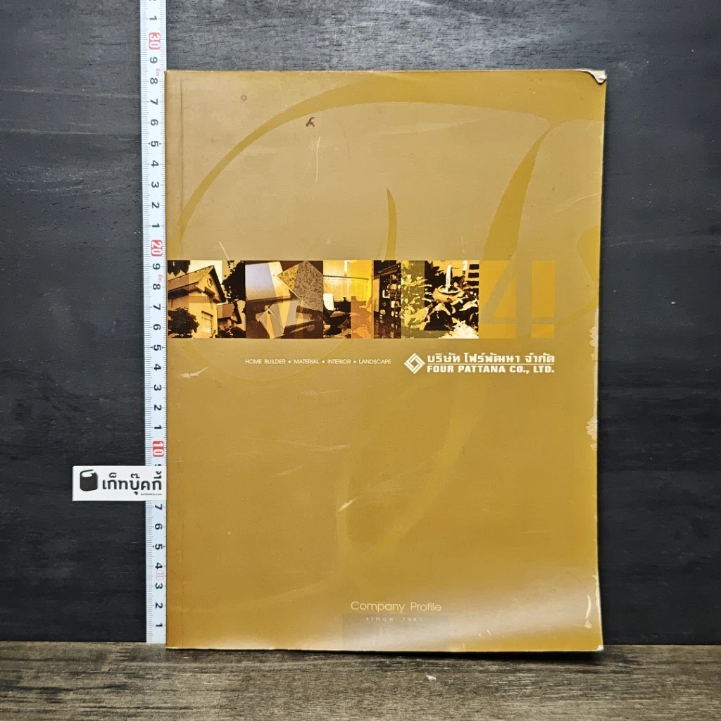 หนังสือ Company Profile ของบริษัท โฟร์พัฒนา จำกัด รูปที่ 1