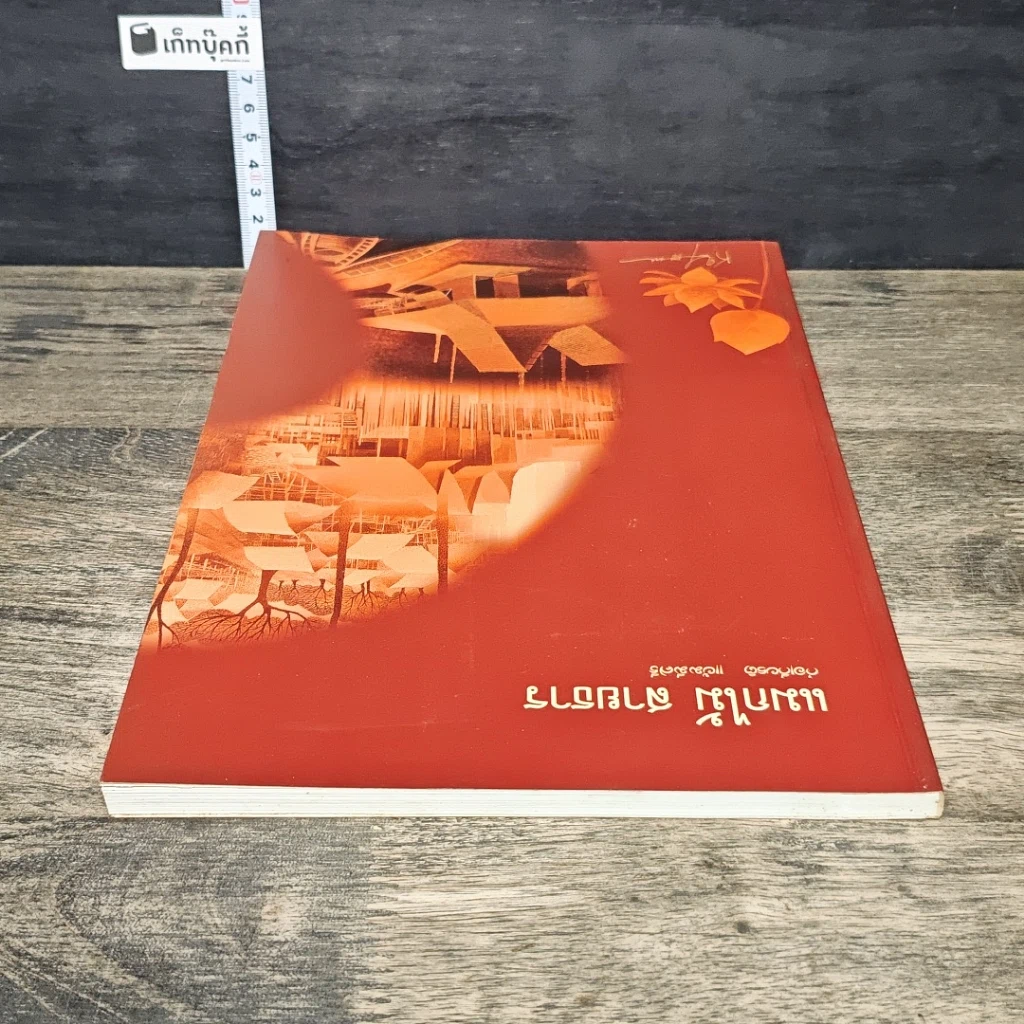 หนังสือ แมกไม้ สายธาร รูปที่ 4