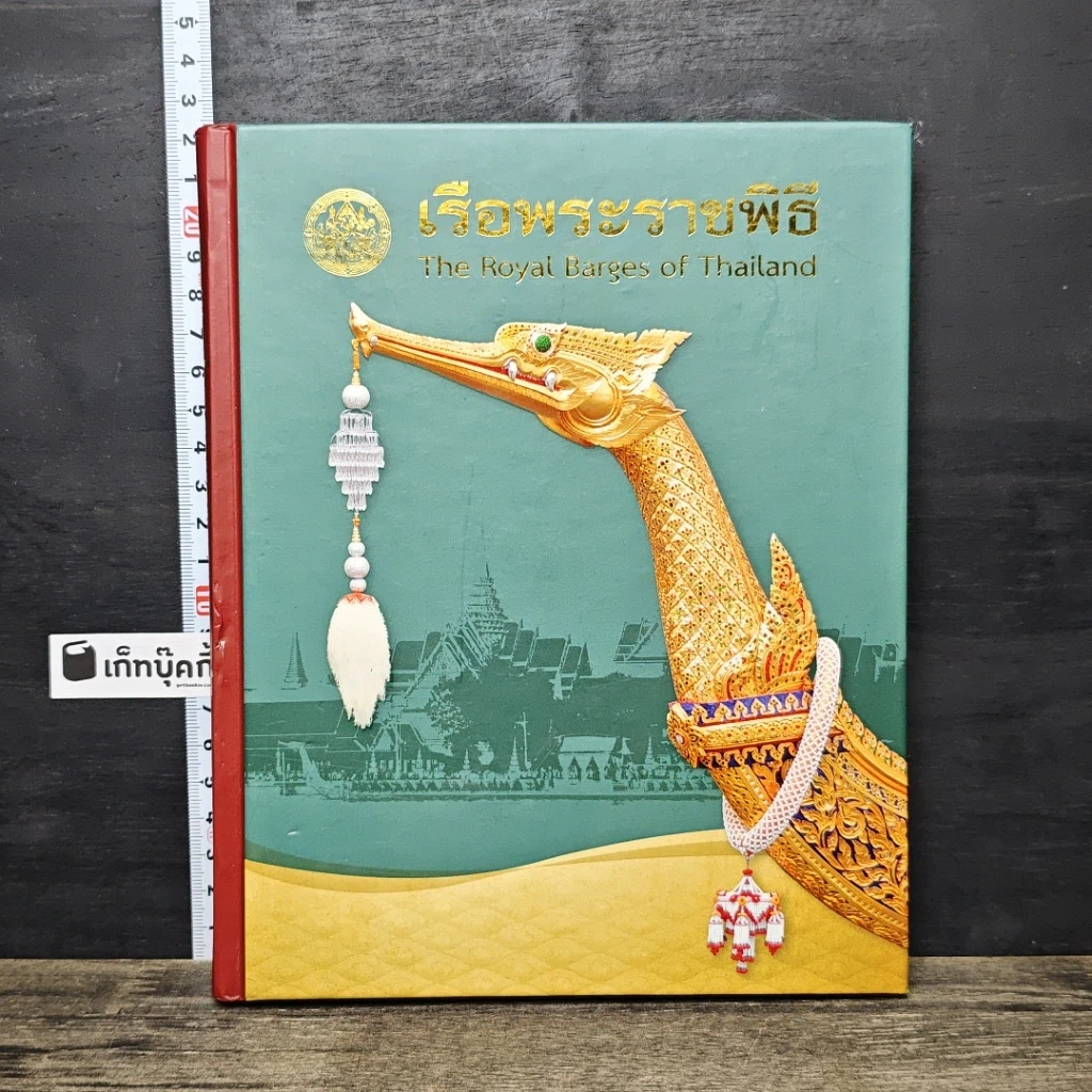 หนังสือ เรือพระราชพิธี สมุดบันทึก พุทธศักราช 2557 รูปที่ 1