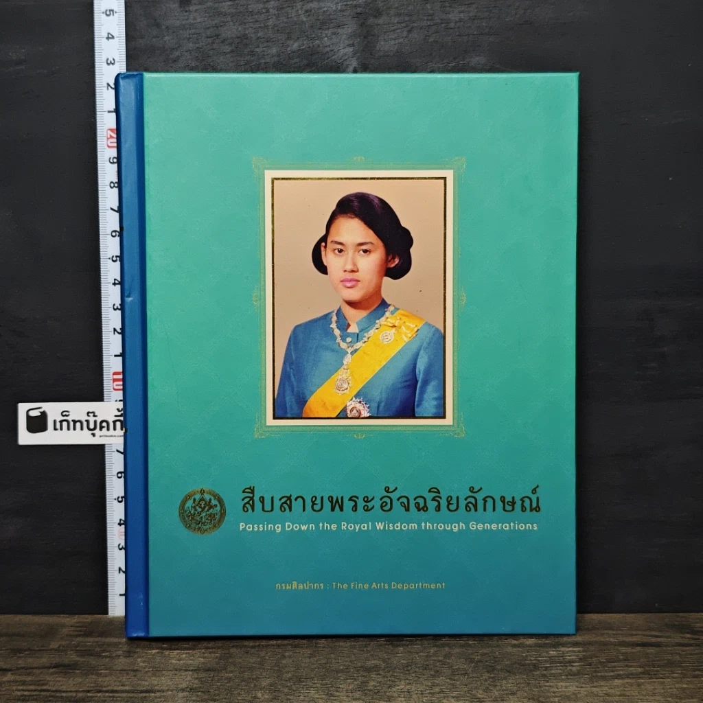 หนังสือ สืบสายพระอัจฉริยลักษณ์ สมุดบันทึก พุทธศักราช 2558 รูปที่ 1