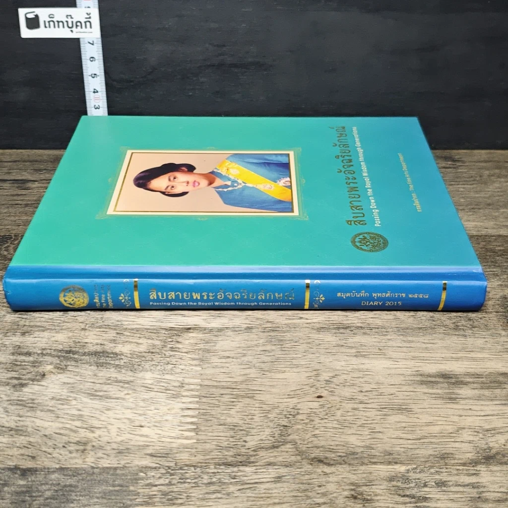 หนังสือ สืบสายพระอัจฉริยลักษณ์ สมุดบันทึก พุทธศักราช 2558 รูปที่ 2