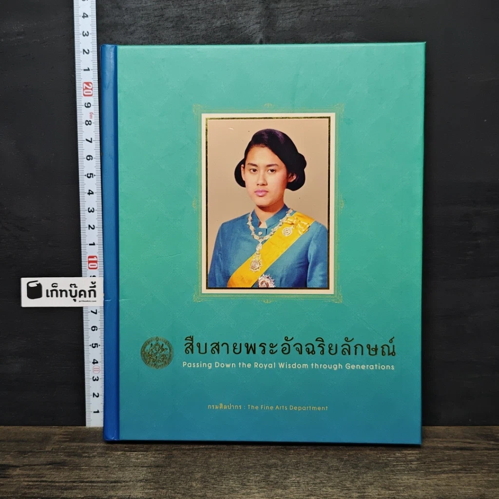 หนังสือ สืบสายพระอัจฉริยลักษณ์ สมุดบันทึก พุทธศักราช 2558 รูปที่ 1