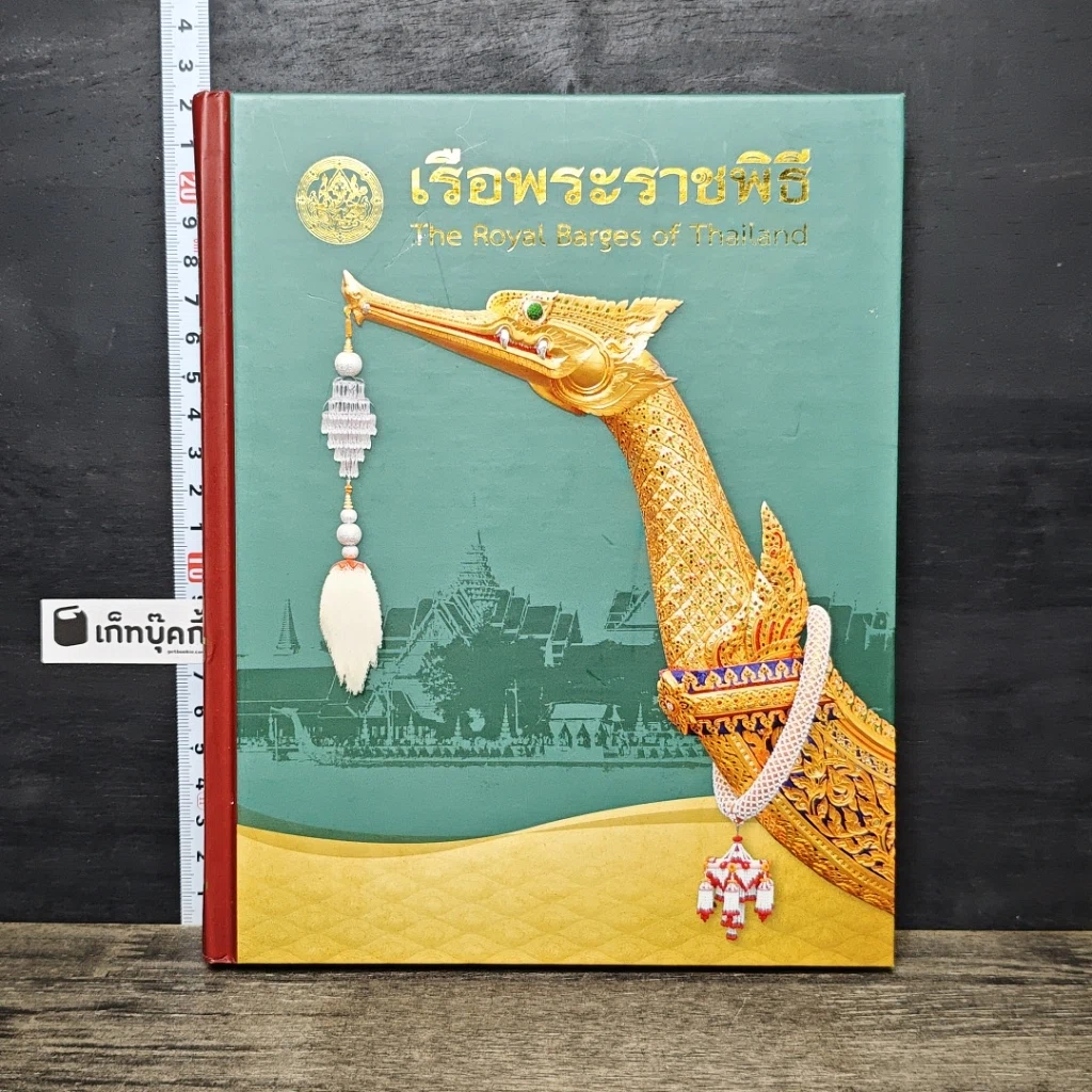 หนังสือ เรือพระราชพิธี สมุดบันทึก พุทธศักราช 2557 รูปที่ 1