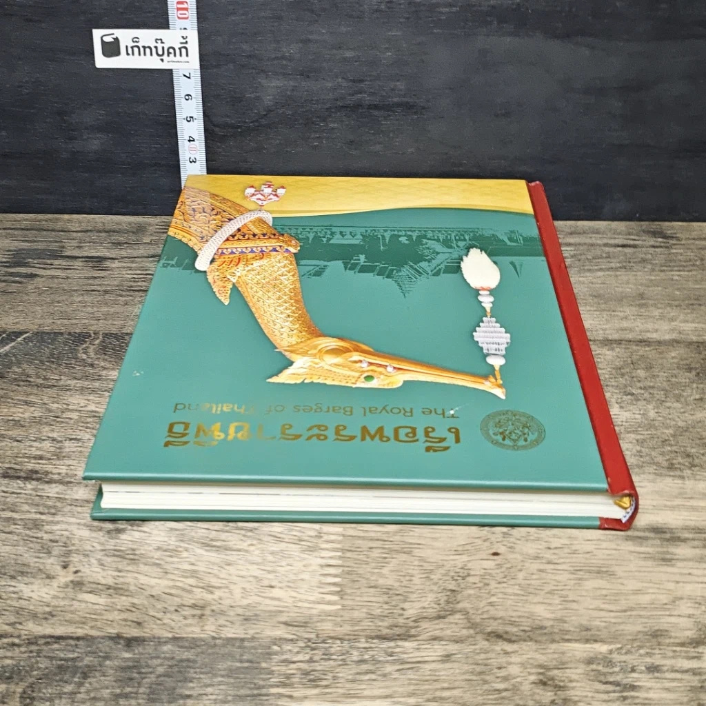 หนังสือ เรือพระราชพิธี สมุดบันทึก พุทธศักราช 2557 รูปที่ 4