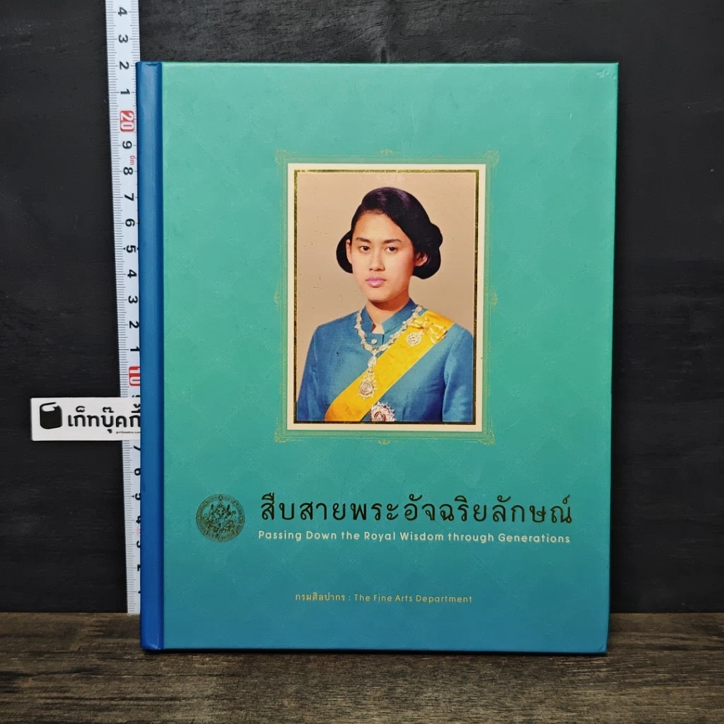หนังสือ สืบสายพระอัจฉริยลักษณ์ สมุดบันทึก พุทธศักราช 2558 รูปที่ 1